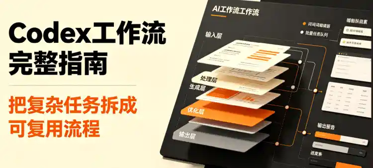 Codex工作流完整指南：职场人从0到自动化