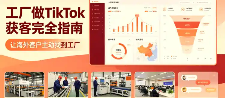 工厂做TikTok获客完全指南