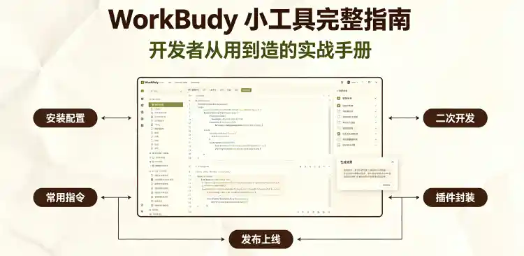 WorkBuddy小工具完整指南：开发者从用到造的实战手册