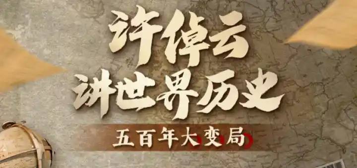 许倬云讲世界历史：五百年大变局