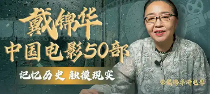 戴锦华大师电影课：中国电影50部