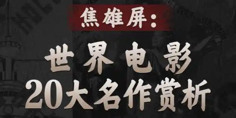 焦雄屏的电影课:世界电影20大名作裳析
