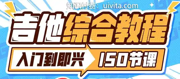 胡sir吉他综合教程：入门到即兴