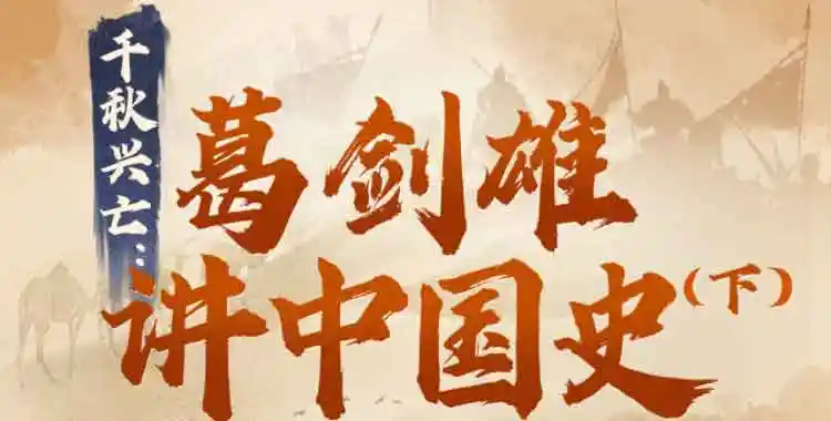 千秋兴亡：葛剑雄讲中国史