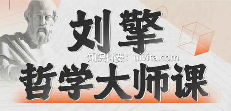 刘擎哲学大师课