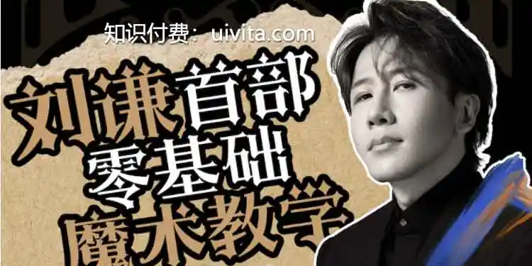 刘谦第一课！零基础魔术教学