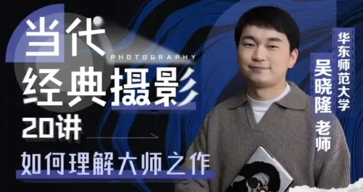 当代经典摄影20讲：如何理解大师之作