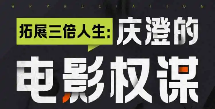 拓展三倍人生:庆澄的电影权谋赏析课