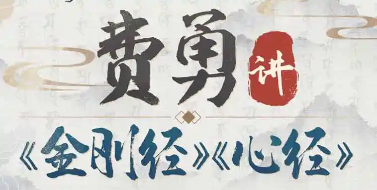 费勇讲《金刚经》《心经》：教你断离一切烦恼