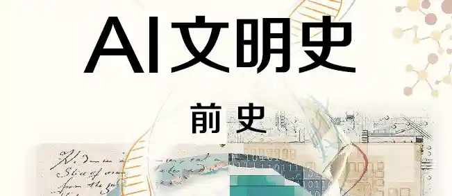 AI文明史·前史