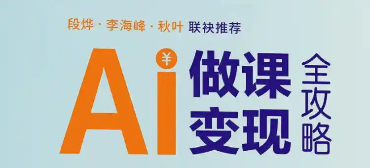 AI做课变现全攻略