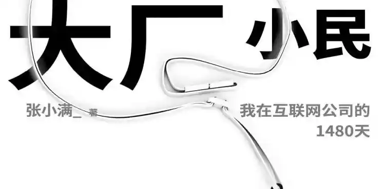 大厂小民
