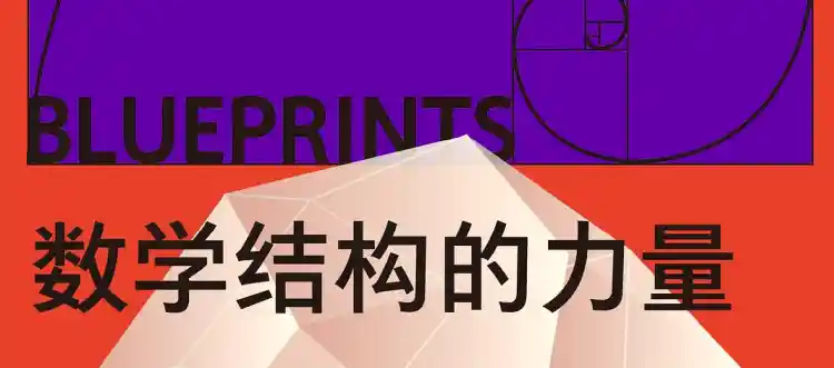 数学结构的力量