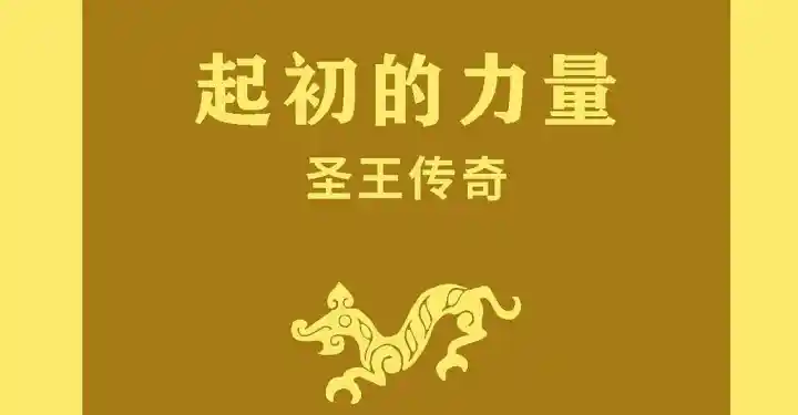 起初的力量