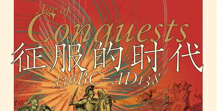 征服的时代