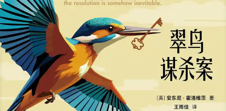 翠鸟谋杀案