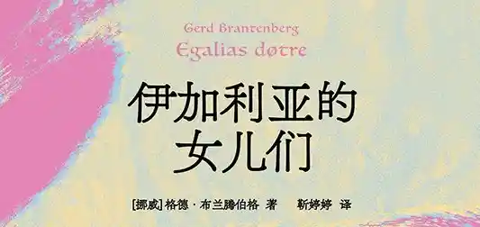 伊加利亚的女儿们