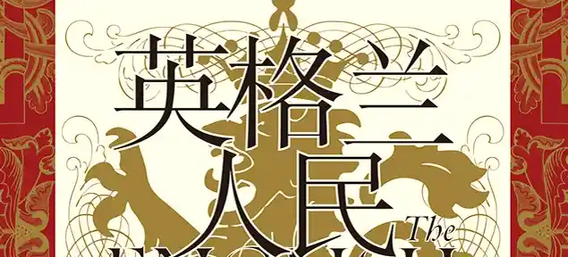 英格兰人民及其历史
