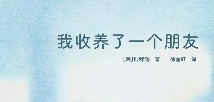 我收养了一个朋友