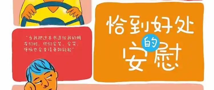 恰到好处的安慰