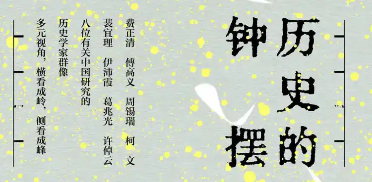 历史的钟摆