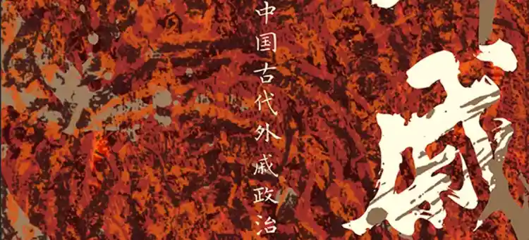 外戚与皇权