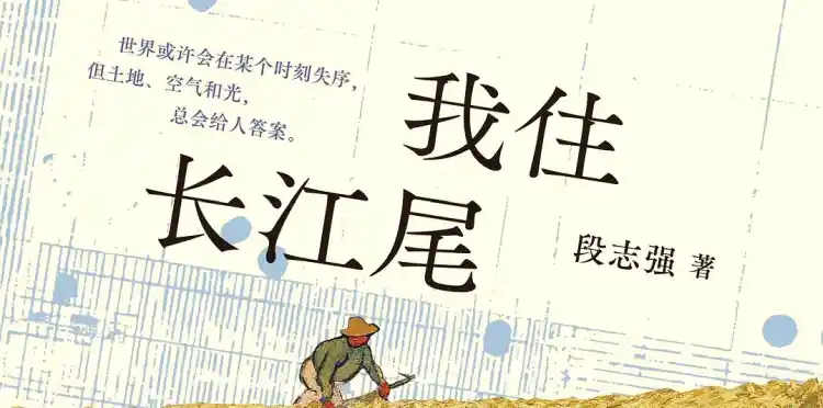 我住长江尾