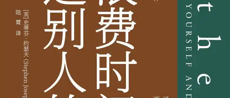 别浪费时间过别人的人生