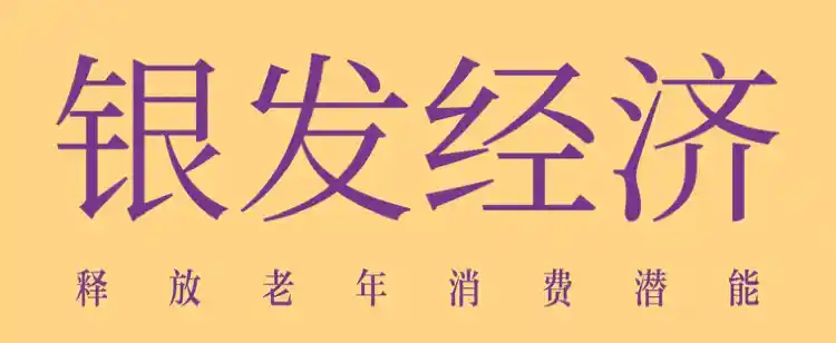 银发经济新趋势