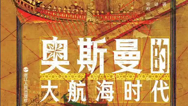 奥斯曼的大航海时代