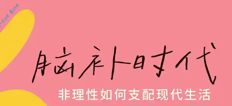 脑补时代