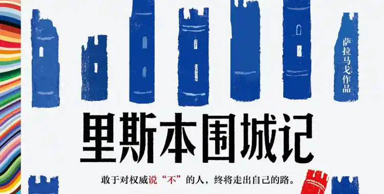 里斯本围城记