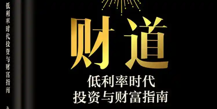 财道：低利率时代投资与财富指南