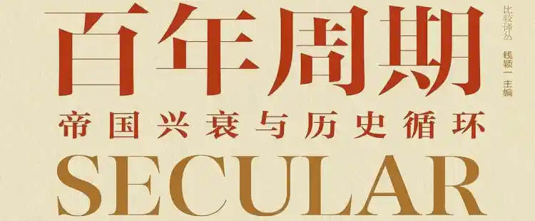 百年周期
