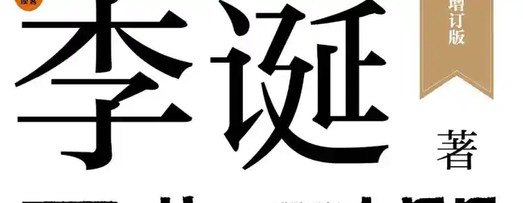 李诞工作手册