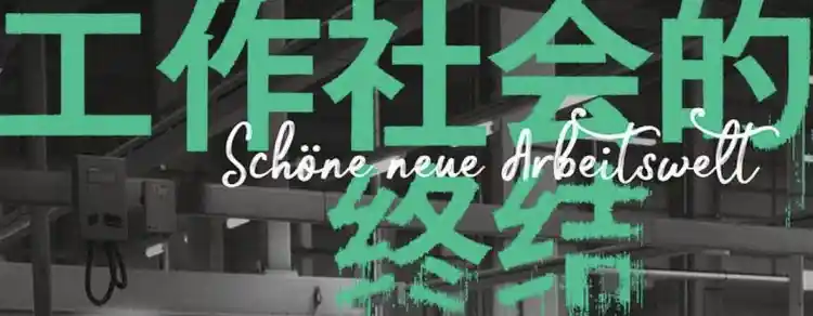 工作社会的终结
