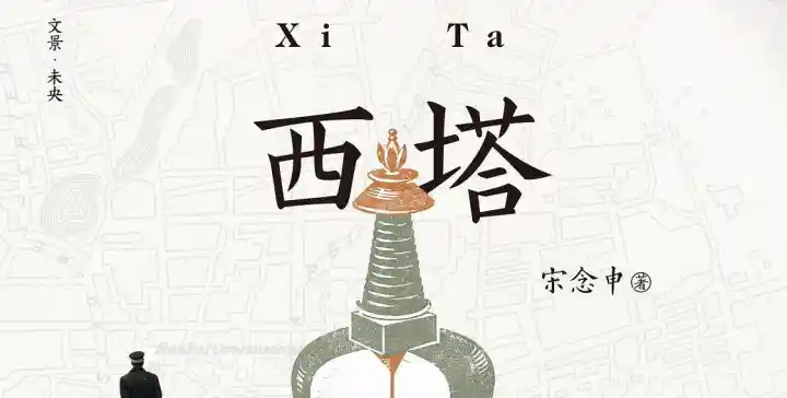 西塔