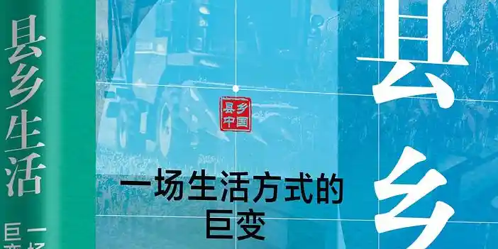 县乡生活