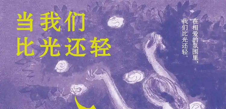 当我们比光还轻