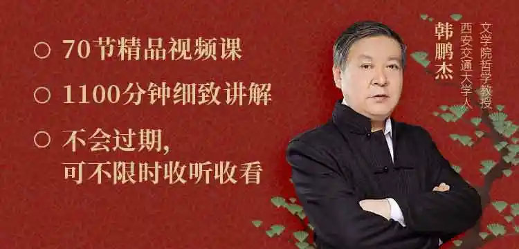 韩鹏杰精读《道德经》