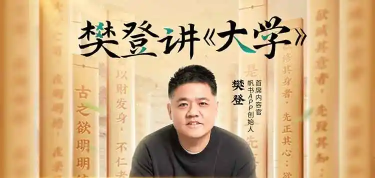 樊登讲《大学》