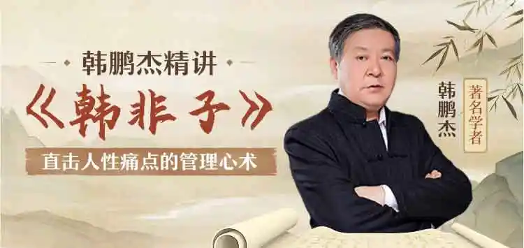 韩鹏杰精讲《韩非子》