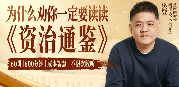 樊登讲《资治通鉴》
