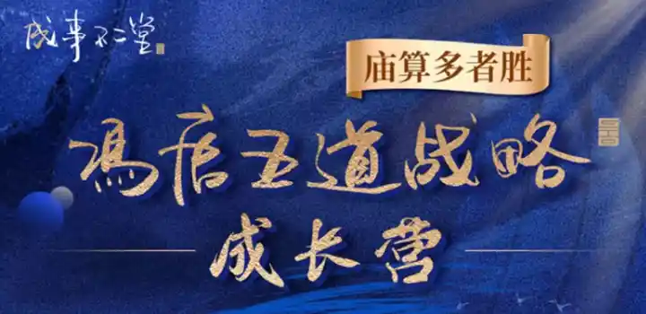 冯唐五道战略成长营