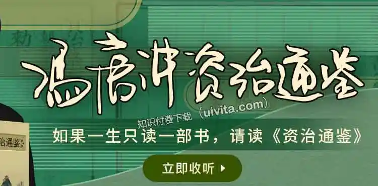 冯唐讲《资治通鉴》