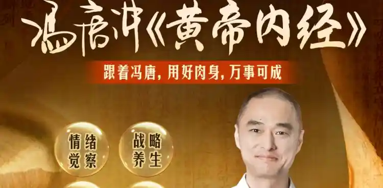 冯唐讲《黄帝内经》