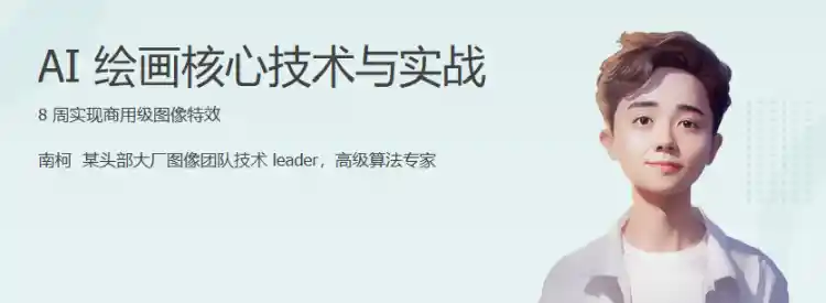 AI绘画核心技术与实战