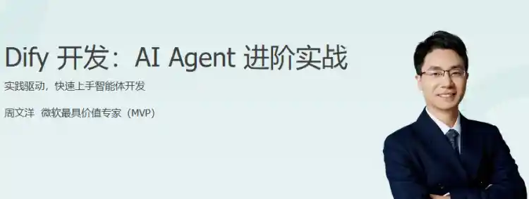 Dify开发：AI Agent进阶实战