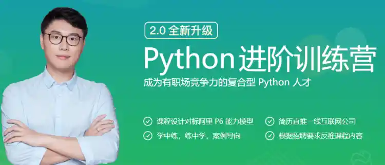 Python进阶训练营