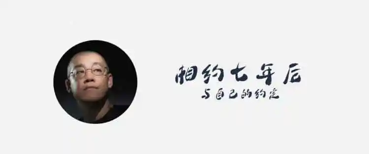 李笑来·相约七年后